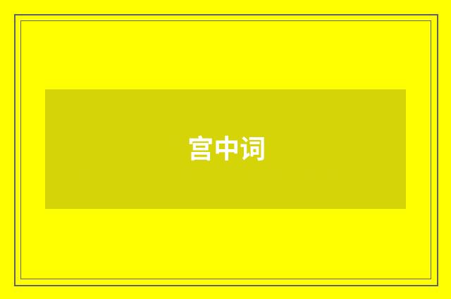 宫中词