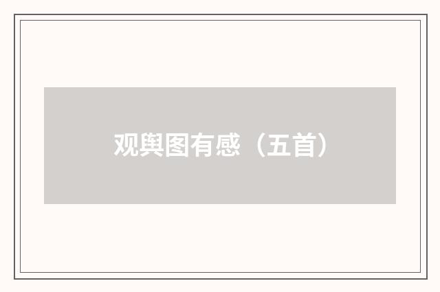 观舆图有感（五首）