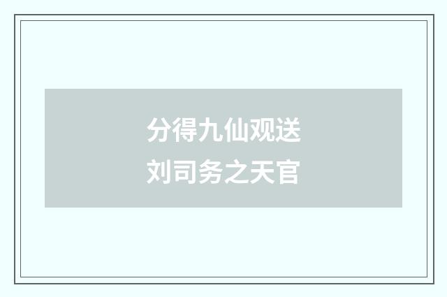 分得九仙观送刘司务之天官
