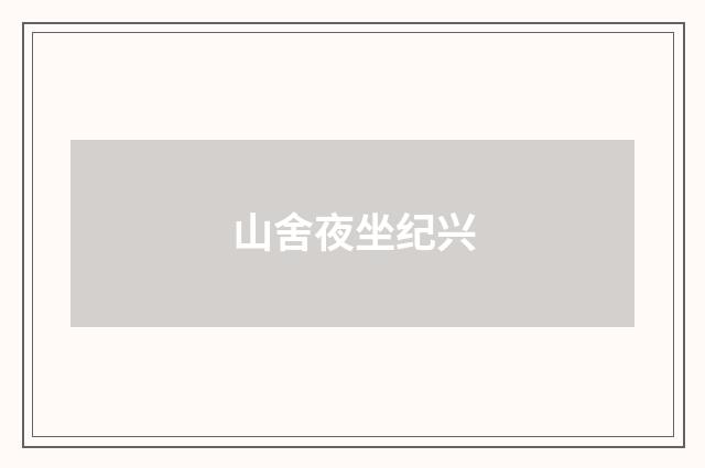 山舍夜坐纪兴