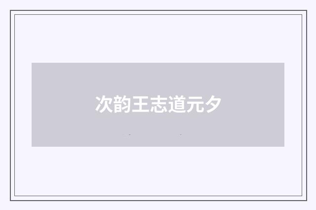 次韵王志道元夕