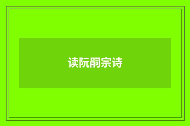 读阮嗣宗诗