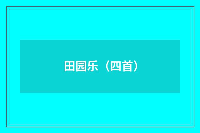 田园乐（四首）