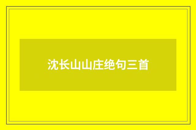 沈长山山庄绝句三首