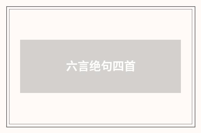六言绝句四首