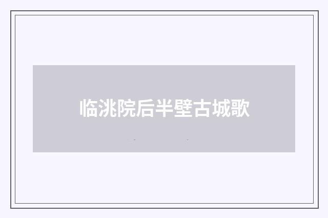 临洮院后半壁古城歌