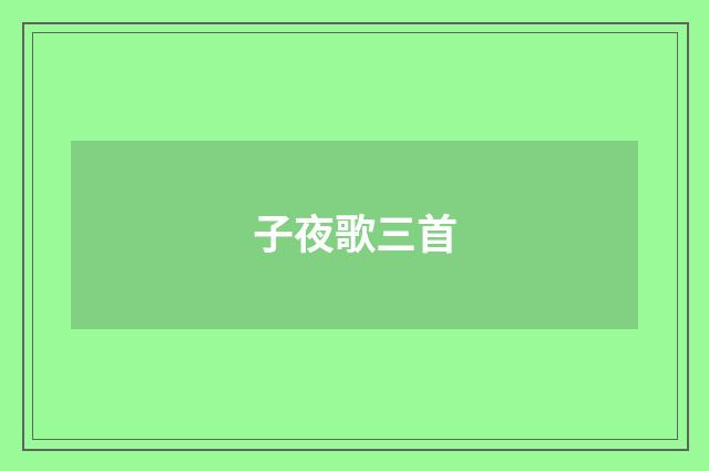 子夜歌三首