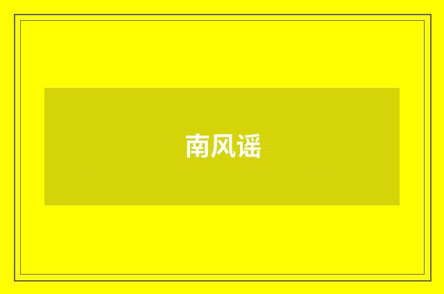南风谣
