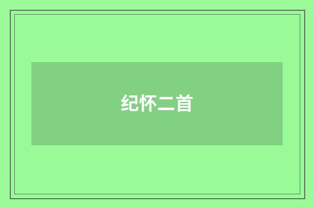 纪怀二首