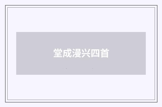 堂成漫兴四首