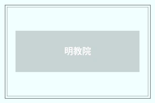 明教院