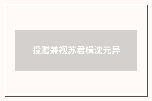 投赠兼视苏君楫沈元异