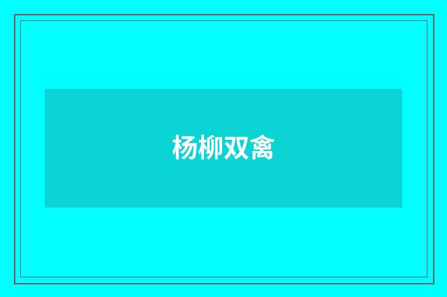 杨柳双禽