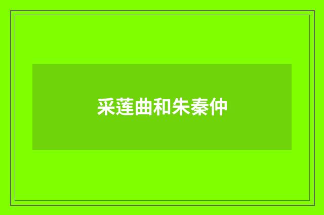 采莲曲和朱秦仲