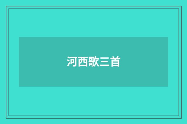 河西歌三首