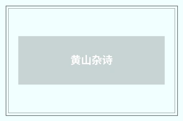 黄山杂诗