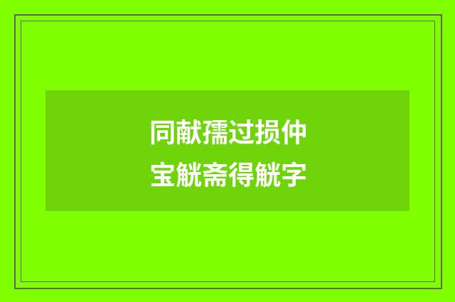 同献孺过损仲宝觥斋得觥字
