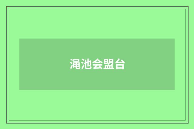 渑池会盟台