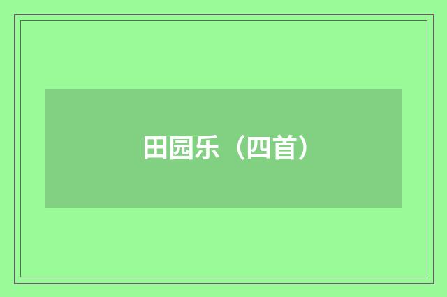 田园乐（四首）