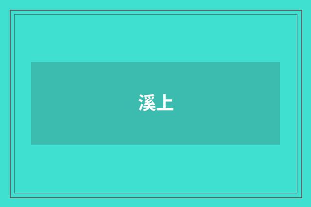 溪上