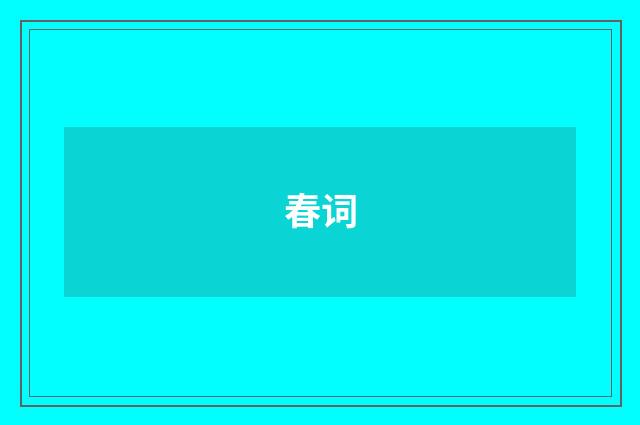 春词