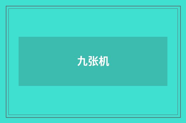 九张机