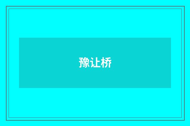 豫让桥
