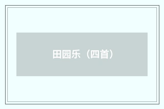 田园乐（四首）