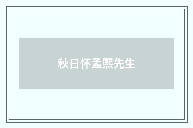 秋日怀孟熙先生