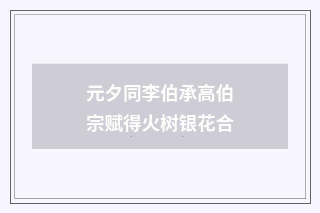 元夕同李伯承高伯宗赋得火树银花合