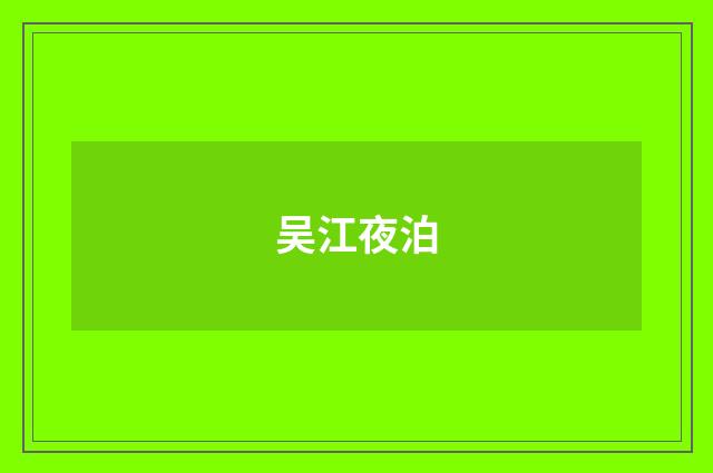 吴江夜泊