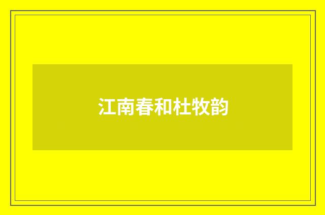江南春和杜牧韵