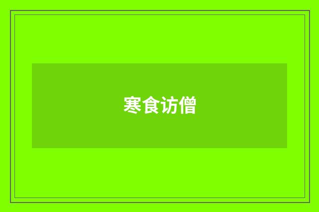 寒食访僧