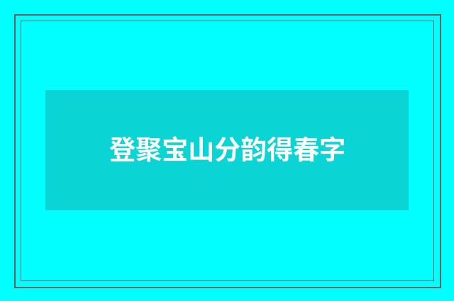 登聚宝山分韵得春字