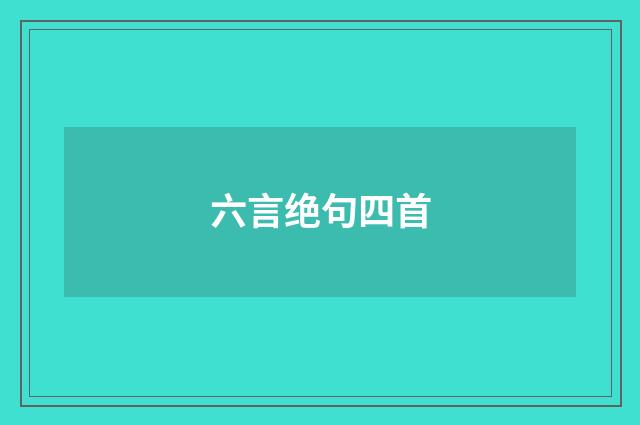 六言绝句四首