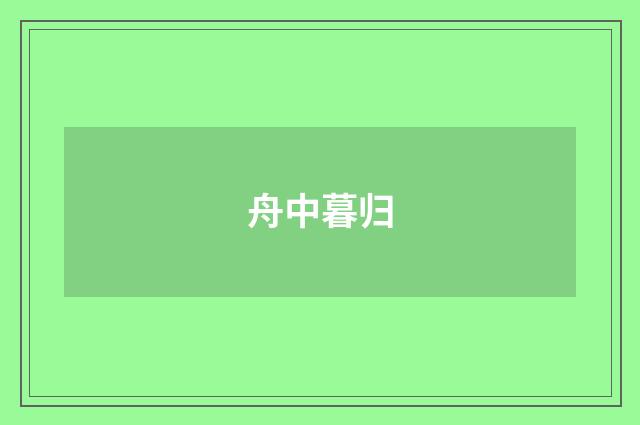 舟中暮归