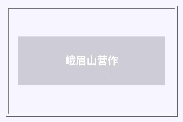 峨眉山营作