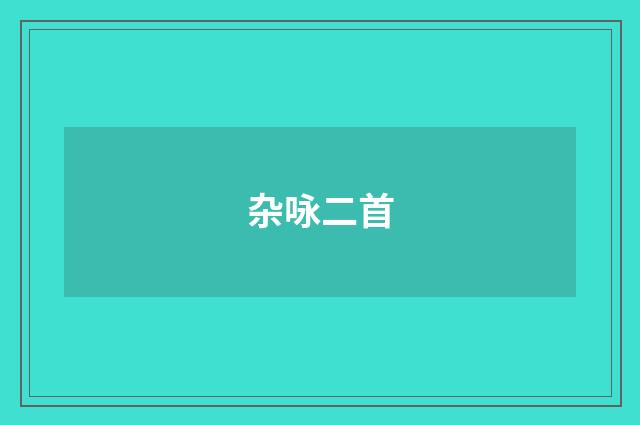 杂咏二首