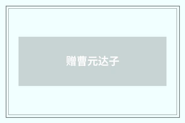赠曹元达子