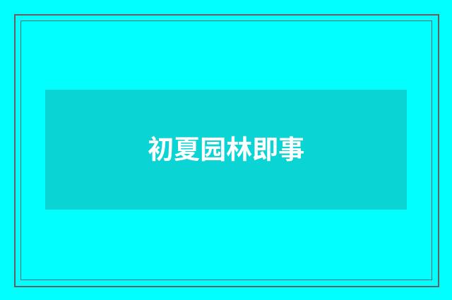 初夏园林即事