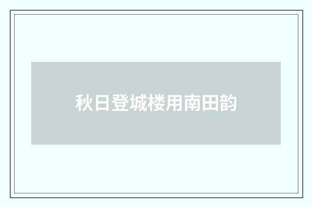 秋日登城楼用南田韵