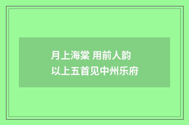 月上海棠 用前人韵 以上五首见中州乐府