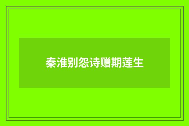 秦淮别怨诗赠期莲生