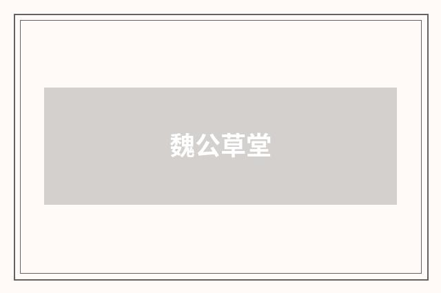 魏公草堂