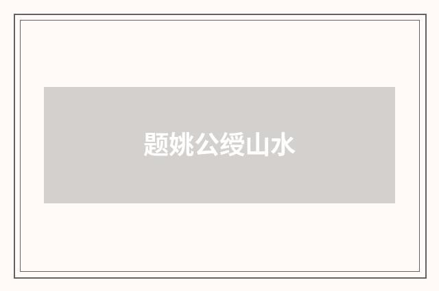 题姚公绶山水