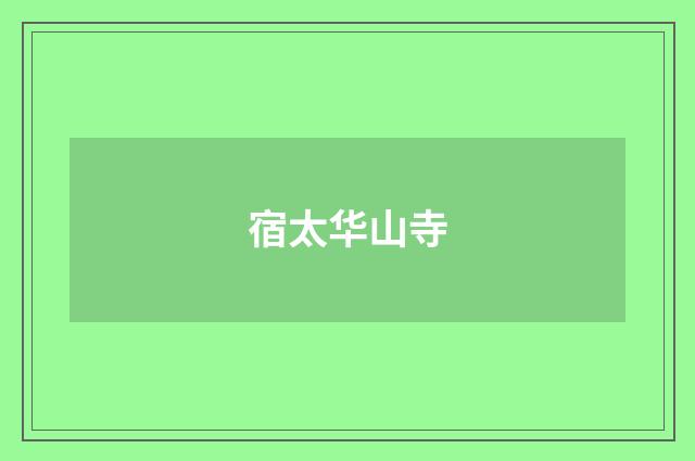 宿太华山寺