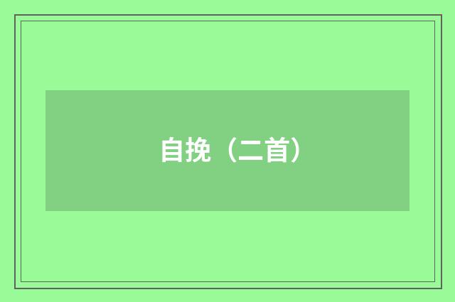 自挽（二首）