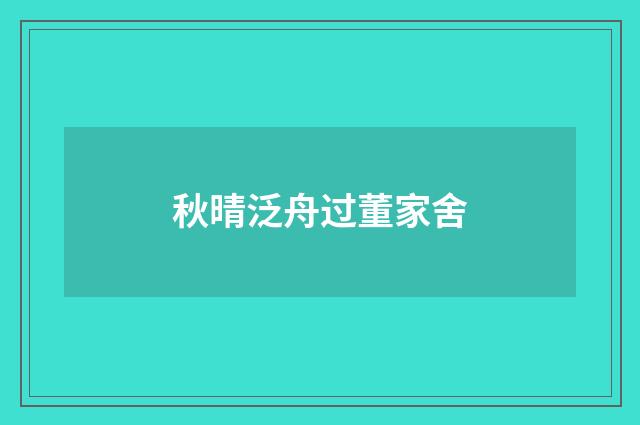秋晴泛舟过董家舍