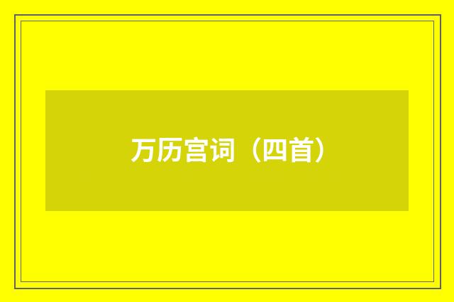 万历宫词（四首）
