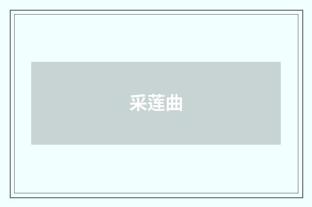 采莲曲